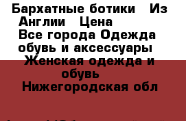 Бархатные ботики / Из Англии › Цена ­ 4 500 - Все города Одежда, обувь и аксессуары » Женская одежда и обувь   . Нижегородская обл.